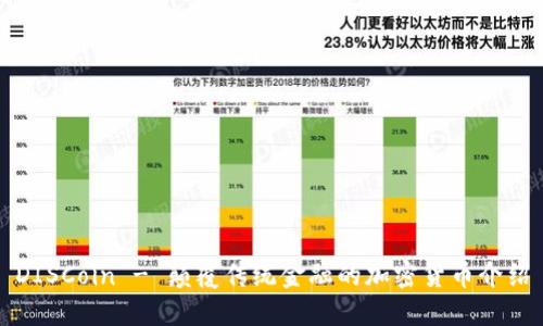 DISCoin - 颠覆传统金融的加密货币介绍