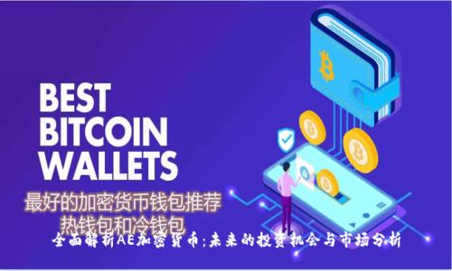 全面解析AE加密货币：未来的投资机会与市场分析
