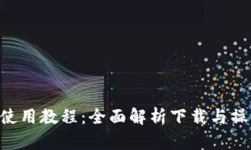 IM2.0使用教程：全面解析下载与操作技巧