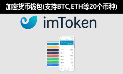biao ti网易加密货币：如何在数字时代实现财富增值/biao ti

网易, 加密货币, 数字货币, 投资理财/guanjianci

## 内容主体大纲

1. **引言**
   - 加密货币的崛起
   - 网易与加密货币的关系

2. **什么是加密货币？**
   - 加密货币的定义
   - 加密货币的历史及发展

3. **网易在加密货币领域的探索**
   - 网易的业务布局
   - 网易推出的相关产品介绍

4. **投资加密货币的风险与收益**
   - 加密货币市场的波动性
   - 如何评估投资风险

5. **如何安全地买卖加密货币**
   - 媒介平台的选择
   - 加密货币的钱包类型和保护措施

6. **未来加密货币的趋势与展望**
   - 加密货币的未来发展方向
   - 网易在未来市场中的可能角色

7. **结论**
   - 加密货币的潜力
   - 网易与用户的共同发展 

---

## 引言

加密货币作为一种新兴的金融资产，自其诞生以来就受到了广泛的关注和讨论。许多人开始意识到，在这个数字化的时代，加密货币不仅带来了新型的投资机会，也可能改变传统的经济模式。 

网易作为中国著名的互联网公司，也在探索加密货币的领域。本篇文章将带您深入了解网易加密货币的相关信息，以及如何在这一市场中实现财富增值。

## 什么是加密货币？

### 加密货币的定义

加密货币是基于加密技术的数字货币，其主要特征是去中心化、安全性和匿名性。与传统货币不同，加密货币不依赖中央银行或政府机构进行监管，而是通过分布式账本技术（如区块链）实现交易的透明与安全。

### 加密货币的历史及发展

比特币是第一种也最著名的加密货币，2009年由一个化名为中本聪（Satoshi Nakamoto）的人或团队发布。此后，越来越多的加密货币相继出现，如以太坊、瑞波币等，这些货币不仅在市场上产生了重大影响，也促进了区块链技术的发展。 

## 网易在加密货币领域的探索

### 网易的业务布局

网易一直以来在互联网领域表现活跃，包括电子商务、在线游戏、在线教育等。然而，近年来，随着加密货币的火热，网易也开始在这一领域寻找机会。例如，网易通过提供相关的金融和区块链服务，逐渐建立起自己的生态系统。

### 网易推出的相关产品介绍

为了满足用户对加密货币的需求，网易推出了一系列产品和服务，包括数字钱包、交易平台和投资咨询。这些产品旨在为用户提供安全、便捷的加密货币投资体验。

## 投资加密货币的风险与收益

### 加密货币市场的波动性

加密货币市场以其高波动性著称，投资者在这个市场中可能面临巨大的损失或收益。价格的剧烈波动可能由多种因素引起，包括市场情绪、政策变化和技术进展。因此，了解市场趋势和动态对投资者至关重要。

### 如何评估投资风险

在投资加密货币之前，首先要认识到风险，并进行详尽的评估。这包括对加密货币的具体项目进行研究、了解市场趋势和对比历史数据。建议初学者从小额投资入手，并在进行更多投资之前积累经验和知识。

## 如何安全地买卖加密货币

### 媒介平台的选择

在购买和出售加密货币时，选择一个安全可靠的交易平台至关重要。您可以选择一些知名的交易所，如币安、Coinbase或网易自己的交易平台。这些平台通常会提供安全保障措施，如二次验证和冷存储系统。

### 加密货币的钱包类型和保护措施

加密货币钱包有多种类型，包括热钱包（在线钱包）和冷钱包（离线钱包）。热钱包便于交易和转账，但相对安全性较低；冷钱包则对黑客攻击有着更高的防护能力。选择适合的类型并采取必要的保护措施，将大大减少资产被盗的风险。

## 未来加密货币的趋势与展望

### 加密货币的未来发展方向

随着科技的发展和市场的变化，加密货币的未来充满了可能性。越来越多的企业和机构开始接受加密货币作为支付方式，同时，各国政府也在逐步完善对加密货币的监管政策。这为加密货币的稳定和合法性提供了保障。

### 网易在未来市场中的可能角色

随着市场逐渐成熟，网易在加密货币领域的地位可能会不断上升。通过持续创新和扩展业务，网易有机会成为用户与加密资产之间的重要桥梁，帮助用户实现财富的可持续增长。

## 结论

加密货币作为一种新兴的投资方式，虽然风险与机遇并存，但在正确的指导与知识积累下，用户有很大机会实现财富增值。网易在这一领域的探索为用户提供了更多可能性，期待在未来的发展中，网易能与用户一起迎接更广阔的财富前景。

---

## 相关问题

1. **加密货币的监管现状如何？**
2. **怎样选择合适的加密货币进行投资？**
3. **网易在加密货币领域的市场竞争优势是什么？**
4. **用户如何避免加密货币投资中的常见陷阱？**
5. **移动设备如何安全存储加密货币？**
6. **未来加密货币与传统金融的融合趋势是什么？**

以上问题后续可以逐一详细介绍，每个问题600字。