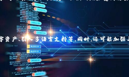 

与“tokenim 2.0”转入相同地址的潜在影响分析





tokenim 2.0, 转入地址, 区块链, 数字资产管理

/guanjianci

内容主体大纲：

1. 引言
   - Tokenim 2.0 的概述
   - 为什么关注转入地址

2. Tokenim 2.0 的基本功能
   - 提供的服务
   - 典型用户场景

3. 转入地址的设计思想
   - 统一地址的好处
   - 可能的风险与挑战

4. 转入地址的安全性
   - 如何保障用户资产安全
   - 遇到安全问题时的应对措施

5. 对用户的影响
   - 用户操作的便利性
   - 财务透明度提升

6. 未来展望
   - Tokenim 2.0 未来的可能发展
   - 行业内其他项目的比较

7. 结语
   - 总结 Tokenim 2.0 的优势与劣势
   - 鼓励用户参与

---

### 引言

在近年来数字货币的快速发展中，Tokenim 2.0作为一款创新性的区块链产品，引起了大量用户的关注。其中，转入地址的统一性成为用户讨论的热点。了解Tokenim 2.0的转入方式，不仅能帮助用户更好地利用该平台，还能让用户在资产管理方面更加得心应手。

### Tokenim 2.0 的基本功能

Tokenim 2.0不仅为用户提供了传统数字资产管理的功能，如资产转移和交易记录，还引入了更多的创新功能。例如，用户可以通过平台进行资产的智能合约管理，提升交易安全性和效率。

### 转入地址的设计思想

统一的转入地址设计是Tokenim 2.0的一大亮点。这种设计能够用户的交易体验，简化了用户的操作流程。用户只需记住一个地址，不再需要多个地址来管理不同种类的资产。这种设计会在资产集中管理方面带来极大的便利，但同时也可能增加风险，如如果这个地址被攻破，用户所有的资产都将面临危险。

### 转入地址的安全性

对于多数用户而言，安全性是钱包系统中最为关注的话题。Tokenim 2.0通过多重验证机制、加密技术保障用户的账户安全。而一旦用户遇到问题，Tokenim 2.0提供的快速响应与专业客服也能及时帮助用户解决问题，这大大降低了用户的损失风险。

### 对用户的影响

用户进行数字资产管理时，往往会感到流程复杂且不透明。然而，Tokenim 2.0的统一转入地址不仅使操作更加便利，还有助于提升财务透明度。用户通过简单的操作就可以实现资产的集中管理和跟踪，有效规避资产管理过程中的潜在问题。

### 未来展望

Tokenim 2.0在市场中的表现不容小觑。随着区块链技术的进一步发展，Tokenim 2.0也有可能会进行相应的升级与扩展。未来可能引入更多的智能合约功能和用户友好的特性，以进一步提升用户体验。同时，Tokenim 2.0也将成为区块链领域中其他项目的比较与借鉴对象，进一步推动整个行业的创新与进步。

### 结语

总体来看，Tokenim 2.0以其统一的转入地址设计和安全可靠的资产管理功能，为用户提供了一种全新的数字资产管理体验。虽然仍存在一些潜在的风险，但通过其安全保障机制与服务优势，可以有效降低用户的损失风险。鼓励更多用户参与Tokenim 2.0的使用，去体验新的数字经济时代的魅力。

---

### 相关问题及详细介绍

#### 问题1: Tokenim 2.0的优势是什么？

Tokenim 2.0的优势是什么？

Tokenim 2.0之所以能在众多的数字资产管理平台中脱颖而出，归功于其几个显著的优势。首先是其用户友好的操作界面，用户可以轻松上手，无需专业的区块链知识。其次，Tokenim 2.0提供统一转入地址的设计，极大地方便了资产管理。而最后，安全性在技术上得到很好的保证，通过一系列的安全措施，用户的资产得到了很好的保护。

#### 问题2: 为什么转入地址要统一？

为什么转入地址要统一？

转入地址的统一首先为用户简化了操作流程，可以有效减少用户输入错误的概率。此外，统一地址对于用户的资产管理更为集中，便于用户进行资产统计和跟踪。而从平台的角度来看，统一地址的设计也有助于提升平台的数据分析和风险控制能力。

#### 问题3: Tokenim 2.0如何保障用户资产安全？

Tokenim 2.0如何保障用户资产安全？

Tokenim 2.0采用了多重身份认证、交易加密等多种技术手段，确保用户的账户安全。此外，平台会监测可疑交易，并及时通知用户，减少潜在的风险。用户也被建议定期更改密码和启用双重身份验证，以进一步保护自己的资产。

#### 问题4: 用户对转入地址统一的反应如何？

用户对转入地址统一的反应如何？

大多数用户对于Tokenim 2.0统一转入地址的设计表示赞赏，认为这种方式极大地方便了他们的数字资产管理，简化了操作。然而，也有一部分用户对此表示担心，认为一旦新的地址受到攻击，所有的资产都将面临风险。对于这些顾虑，平台方提供了一系列的安全保障措施，以提高用户的信任感。

#### 问题5: Tokenim 2.0的未来发展方向是什么？

Tokenim 2.0的未来发展方向是什么？

Tokenim 2.0未来可能在多个方向进行发展。首先，将继续用户体验，提升平台的易用性。其次，平台可能会增加更多的功能，如支持更多种类的数字资产、引入多语言支持等。同时，还可能加强与其他区块链项目的合作，推动生态系统的发展。

#### 问题6: 如何使用Tokenim 2.0进行数字资产管理？

如何使用Tokenim 2.0进行数字资产管理？

使用Tokenim 2.0进行数字资产管理相对简单。用户需先注册账户，通过身份验证安全地连接自己的银行或钱包。随后，用户便可以将资产转入统一的转入地址，进行集中管理。平台的操作指南也会帮助用户逐步熟悉平台的功能，使用户能够更高效地进行资产管理。
