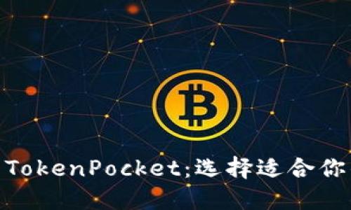imToken与TokenPocket：选择适合你的数字钱包