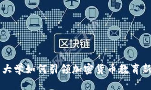 巴西大学如何引领加密货币教育新潮流