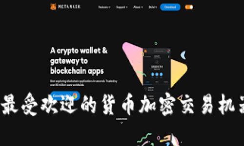 2023年最受欢迎的货币加密交易机器人全解