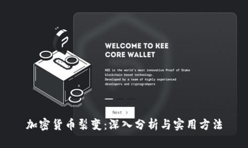 加密货币裂变：深入分析与实用方法