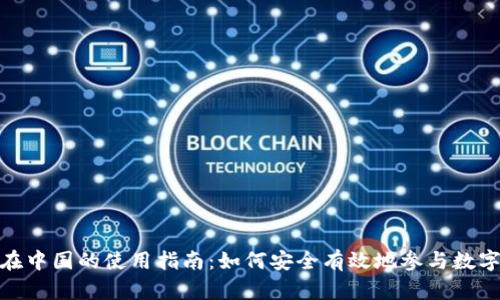Tokenim在中国的使用指南：如何安全有效地参与数字货币交易