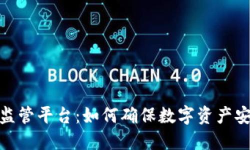 加密货币监管平台：如何确保数字资产安全与合规