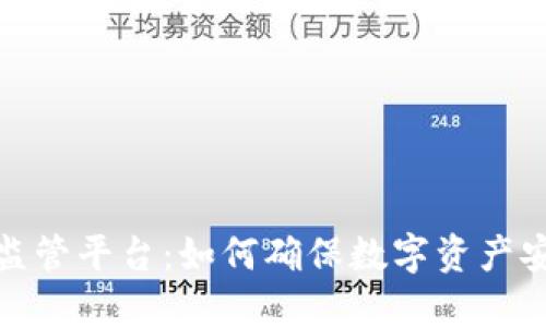 加密货币监管平台：如何确保数字资产安全与合规