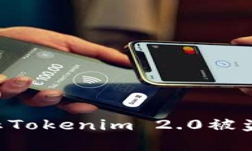 如何有效防止Tokenim 2.0被盗币：全面指南