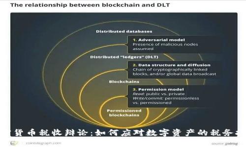 加密货币税收辩论：如何应对数字资产的税务挑战