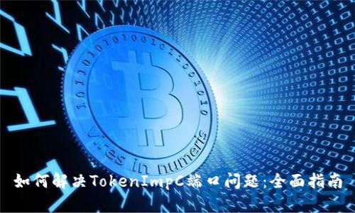 如何解决TokenImpC端口问题：全面指南