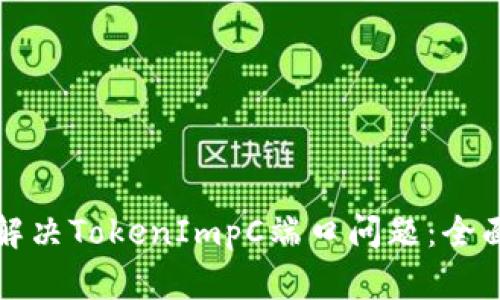 如何解决TokenImpC端口问题：全面指南