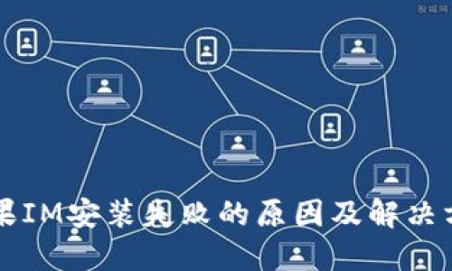 苹果IM安装失败的原因及解决方案