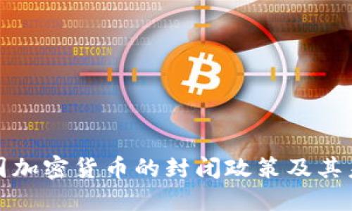 揭秘中国加密货币的封闭政策及其未来走势