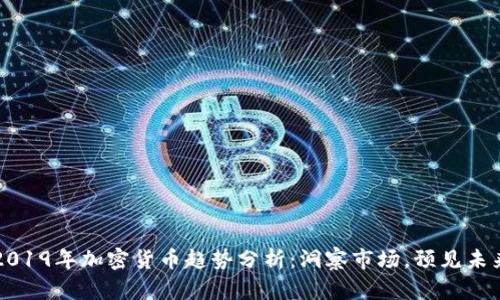 2019年加密货币趋势分析：洞察市场，预见未来