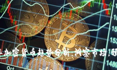 2019年加密货币趋势分析：洞察市场，预见未来