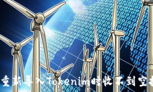   
如何解决重新导入Tokenim时收不到空投的问题？