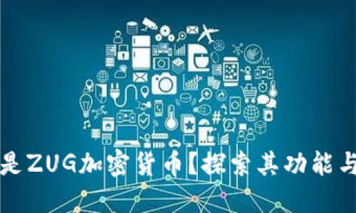 什么是ZUG加密货币？探索其功能与潜力
