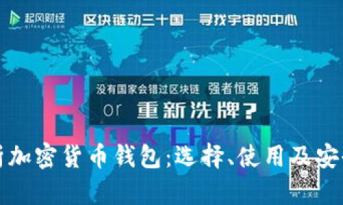 全面解析加密货币钱包：选择、使用及安全性指南