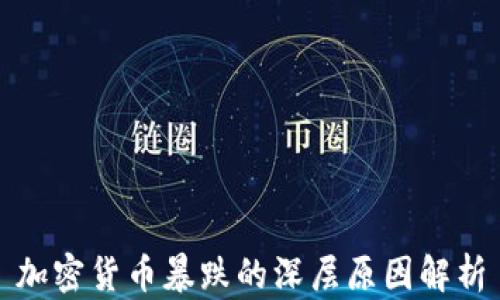 
加密货币暴跌的深层原因解析