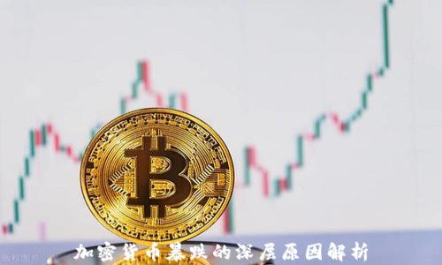 
加密货币暴跌的深层原因解析