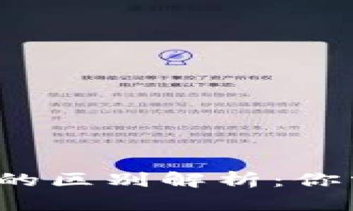 ETH钱包与Tokenim的区别解析：你需要知道的所有信息