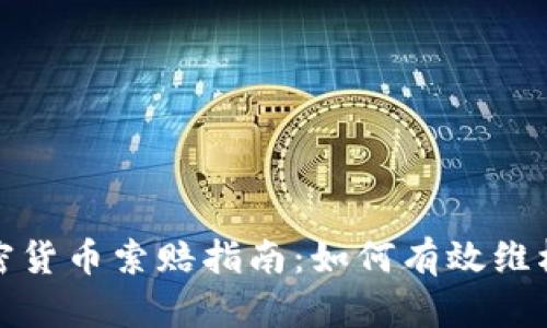 潍坊加密货币索赔指南：如何有效维权与索赔