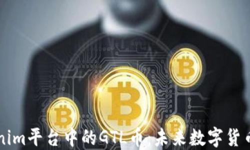 
深入了解Tokenim平台中的GTL币：未来数字货币的潜力与应用