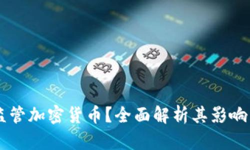 FATF如何监管加密货币？全面解析其影响与应对策略