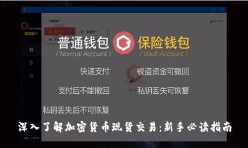 深入了解加密货币现货交易：新手必读指南