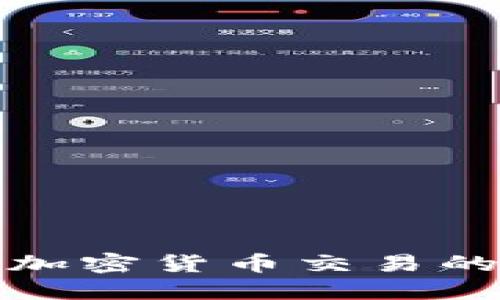 揭秘也门对加密货币交易的态度与现状
