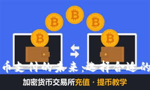 加密货币支付的未来：选择合适的域名商