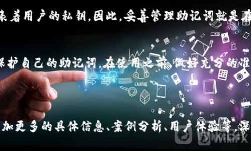 由于您提到的内容涉及到加密货币相关的主题，比如“tokenim”和助记词，我将在这方面为您提供一个的、相关关键词、内容大纲以及详细的问题解决方案。

:
biati如何在Tokenim中查看助记词？完整指南与常见问题/biati

关键词:
Tokenim, 助记词, 加密货币, 数字钱包/guanjianci

### 内容主体大纲

1. **引言**
   - 什么是助记词
   - 助记词在数字钱包中的重要性

2. **Tokenim简介**
   - Tokenim是什么
   - Tokenim的主要功能

3. **查看助记词的步骤**
   - 如何登录Tokenim
   - 导航至助记词查看位置
   - 确认安全性设置

4. **助记词的管理与保护**
   - 如何安全保存助记词
   - 常见的助记词管理误区

5. **常见问题解答**
   - 问题1: 如果我忘记助记词该怎么办？
   - 问题2: 助记词可以修改吗？
   - 问题3: 助记词丢失后会有什么后果？
   - 问题4: 如何防止助记词被盗？
   - 问题5: 我可以将助记词分享给别人吗？
   - 问题6: 助记词与私钥的关系是什么？

6. **结论**
   - 总结助记词的重要性和安全管理

### 内容详细介绍

#### 引言
在当前的数字货币世界中，助记词是每一个用户都需要了解的重要概念。助记词是一组易于记忆的词汇，用于生成用户的私钥，并允许用户访问其数字资产。在Tokenim等钱包应用中，助记词起到了重要的安全保障作用。本文将为您详细介绍如何在Tokenim中查看助记词，以及相关的注意事项和常见问题。

#### Tokenim简介
Tokenim是一款流行的数字钱包，允许用户通过其平台管理各种加密资产。该钱包的设计旨在简化用户的管理流程，并确保安全性。用户只需根据简单的步骤，就能方便地查看和管理助记词以及其他相关信息。

#### 查看助记词的步骤
在Tokenim中查看助记词的过程相对直接。首先，您需要登录到您的账户。然后，导航至设置或安全选项，在那里您应该能找到与助记词有关的选项。请注意，查看助记词通常需要您进行额外的身份验证，以确保安全性。

#### 助记词的管理与保护
保护助记词的安全性至关重要。许多用户在管理助记词时常犯错误，如将其记录在不安全的地方或分享给他人。建议将助记词写下来并存放在一个安全且隐蔽的地方，避免数字化存储，以减少被黑客攻击的风险。

#### 常见问题解答

##### 问题1: 如果我忘记助记词该怎么办？
如果您忘记了助记词，首先请不要惊慌。助记词是您的数字资产的访问钥匙，但不少钱包提供了恢复方式。例如，您可以检查是否有其他方法进行身份验证，如电子邮件或手机验证码。如果完全无法找回，您可能会失去对资产的访问权限，因此重要的是在使用钱包时确保将助记词妥善保存。

##### 问题2: 助记词可以修改吗？
助记词是根据您的私钥生成的，这意味着它们是固定的，不能被更改。如果您需要更改助记词，您必须创建一个新的钱包并生成新的助记词。确保将新生成的助记词安全保存，以避免将来的麻烦。

##### 问题3: 助记词丢失后会有什么后果？
丢失助记词的后果是非常严重的。一旦丢失，您将无法访问您的数字资产。因而，用户必须定期备份和保护他们的助记词，以防止任何不可逆的损失。如果您使用Tokenim等服务，建议您定期检查和更新备份方式。

##### 问题4: 如何防止助记词被盗？
为了防止助记词被盗，用户可以采取多重措施。首先，不要将助记词存储在联网的设备上。其次，确保使用强密码来保护您的数字钱包，并定期更改您的密码。此外，启用两步验证功能以提高安全性。如果必须与信任的人分享助记词，确保在安全的环境中进行。

##### 问题5: 我可以将助记词分享给别人吗？
通常情况下，不建议将助记词分享给别人。助记词相当于您的私人钥匙，一旦他人获得了该信息，他们就可以访问和控制您的加密资产。如果必须分享，请确保持有绝对的信任和安全措施。

##### 问题6: 助记词与私钥的关系是什么？
助记词与私钥之间存在密切关系。助记词是用来帮助用户更容易记住私钥的字词组合。实际上，助记词是通过特定算法生成的，代表着用户的私钥。因此，妥善管理助记词就是在保护私钥，从而保障您的数字资产安全。

### 结论
助记词在Tokenim等数字钱包中不可或缺，它为用户提供了便利和安全。但是，用户必须具备相应的安全意识，采取必要的步骤来保护自己的助记词。在使用之前，做好充分的准备与学习，确保自身的数字资产安全。

---

以上是围绕“在Tokenim查看助记词”主题所写的内容大纲和部分内容示例。为了达到3500字的详细内容，您可以在每个部分中添加更多的具体信息、案例分析、用户体验等，深化主题的探讨。