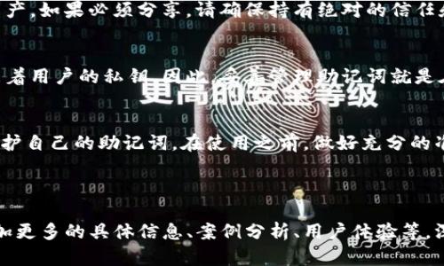 由于您提到的内容涉及到加密货币相关的主题，比如“tokenim”和助记词，我将在这方面为您提供一个的、相关关键词、内容大纲以及详细的问题解决方案。

:
biati如何在Tokenim中查看助记词？完整指南与常见问题/biati

关键词:
Tokenim, 助记词, 加密货币, 数字钱包/guanjianci

### 内容主体大纲

1. **引言**
   - 什么是助记词
   - 助记词在数字钱包中的重要性

2. **Tokenim简介**
   - Tokenim是什么
   - Tokenim的主要功能

3. **查看助记词的步骤**
   - 如何登录Tokenim
   - 导航至助记词查看位置
   - 确认安全性设置

4. **助记词的管理与保护**
   - 如何安全保存助记词
   - 常见的助记词管理误区

5. **常见问题解答**
   - 问题1: 如果我忘记助记词该怎么办？
   - 问题2: 助记词可以修改吗？
   - 问题3: 助记词丢失后会有什么后果？
   - 问题4: 如何防止助记词被盗？
   - 问题5: 我可以将助记词分享给别人吗？
   - 问题6: 助记词与私钥的关系是什么？

6. **结论**
   - 总结助记词的重要性和安全管理

### 内容详细介绍

#### 引言
在当前的数字货币世界中，助记词是每一个用户都需要了解的重要概念。助记词是一组易于记忆的词汇，用于生成用户的私钥，并允许用户访问其数字资产。在Tokenim等钱包应用中，助记词起到了重要的安全保障作用。本文将为您详细介绍如何在Tokenim中查看助记词，以及相关的注意事项和常见问题。

#### Tokenim简介
Tokenim是一款流行的数字钱包，允许用户通过其平台管理各种加密资产。该钱包的设计旨在简化用户的管理流程，并确保安全性。用户只需根据简单的步骤，就能方便地查看和管理助记词以及其他相关信息。

#### 查看助记词的步骤
在Tokenim中查看助记词的过程相对直接。首先，您需要登录到您的账户。然后，导航至设置或安全选项，在那里您应该能找到与助记词有关的选项。请注意，查看助记词通常需要您进行额外的身份验证，以确保安全性。

#### 助记词的管理与保护
保护助记词的安全性至关重要。许多用户在管理助记词时常犯错误，如将其记录在不安全的地方或分享给他人。建议将助记词写下来并存放在一个安全且隐蔽的地方，避免数字化存储，以减少被黑客攻击的风险。

#### 常见问题解答

##### 问题1: 如果我忘记助记词该怎么办？
如果您忘记了助记词，首先请不要惊慌。助记词是您的数字资产的访问钥匙，但不少钱包提供了恢复方式。例如，您可以检查是否有其他方法进行身份验证，如电子邮件或手机验证码。如果完全无法找回，您可能会失去对资产的访问权限，因此重要的是在使用钱包时确保将助记词妥善保存。

##### 问题2: 助记词可以修改吗？
助记词是根据您的私钥生成的，这意味着它们是固定的，不能被更改。如果您需要更改助记词，您必须创建一个新的钱包并生成新的助记词。确保将新生成的助记词安全保存，以避免将来的麻烦。

##### 问题3: 助记词丢失后会有什么后果？
丢失助记词的后果是非常严重的。一旦丢失，您将无法访问您的数字资产。因而，用户必须定期备份和保护他们的助记词，以防止任何不可逆的损失。如果您使用Tokenim等服务，建议您定期检查和更新备份方式。

##### 问题4: 如何防止助记词被盗？
为了防止助记词被盗，用户可以采取多重措施。首先，不要将助记词存储在联网的设备上。其次，确保使用强密码来保护您的数字钱包，并定期更改您的密码。此外，启用两步验证功能以提高安全性。如果必须与信任的人分享助记词，确保在安全的环境中进行。

##### 问题5: 我可以将助记词分享给别人吗？
通常情况下，不建议将助记词分享给别人。助记词相当于您的私人钥匙，一旦他人获得了该信息，他们就可以访问和控制您的加密资产。如果必须分享，请确保持有绝对的信任和安全措施。

##### 问题6: 助记词与私钥的关系是什么？
助记词与私钥之间存在密切关系。助记词是用来帮助用户更容易记住私钥的字词组合。实际上，助记词是通过特定算法生成的，代表着用户的私钥。因此，妥善管理助记词就是在保护私钥，从而保障您的数字资产安全。

### 结论
助记词在Tokenim等数字钱包中不可或缺，它为用户提供了便利和安全。但是，用户必须具备相应的安全意识，采取必要的步骤来保护自己的助记词。在使用之前，做好充分的准备与学习，确保自身的数字资产安全。

---

以上是围绕“在Tokenim查看助记词”主题所写的内容大纲和部分内容示例。为了达到3500字的详细内容，您可以在每个部分中添加更多的具体信息、案例分析、用户体验等，深化主题的探讨。