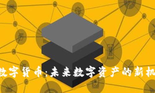 KPL加密数字货币：未来数字资产的新机遇与挑战