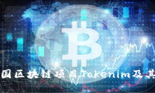 深入了解外国区块链项目Tokenim及其糖果网生态