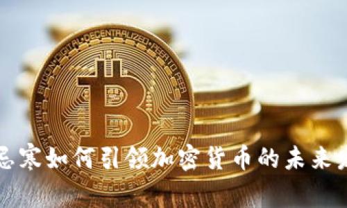 吴忌寒如何引领加密货币的未来发展