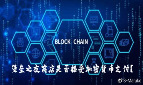 堡垒之夜商店是否接受加密货币支付？