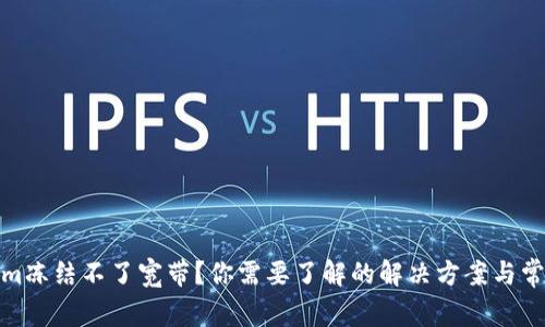 Tokenim冻结不了宽带？你需要了解的解决方案与常见问题