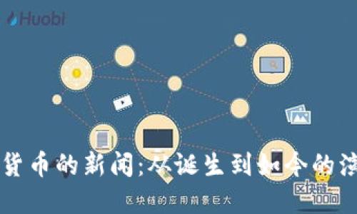 回望加密货币的新闻：从诞生到如今的演变与展望