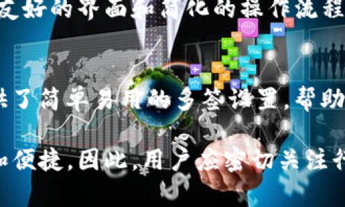 jiaotiTokenIm多签后的解决方案与应对策略/jiaoti  
TokenIm, 多签处理, 区块链安全, 资金管理/guanjianci  

### 内容主体大纲

1. **引言**
   - TokenIm简介
   - 多签的定义和重要性
   - 本文目的

2. **多签的工作原理**
   - 多签的基本概念
   - 如何设置多签钱包
   - 多签的常见应用场景

3. **TokenIm中多签的特性**
   - TokenIm的多签功能
   - 如何使用TokenIm进行多签设置
   - TokenIm的安全性与用户体验

4. **被多签后可能遇到的问题**
   - 资金无法使用
   - 地址安全风险
   - 合作伙伴信任危机

5. **应对TokenIm多签问题的解决措施**
   - 检查多签设置
   - 联系多签的参与者
   - 资金管理策略

6. **TokenIm多签的常见问题解答**
   - 常见问题1：如何恢复多签后被锁定的资金？
   - 常见问题2：多签的管理者如何处理错误行为？
   - 常见问题3：如何设置多签的参与者？
   - 常见问题4：如何评估多签的安全性？
   - 常见问题5：多签与单签的优势对比？
   - 常见问题6：未来多签技术的发展趋势是什么？

7. **总结**
   - 再次强调多签的重要性
   - 未来的安全策略和建议


### 内容详细介绍

#### 引言
随着区块链技术的不断发展，越来越多的用户开始使用TokenIm等多签钱包来管理他们的数字资产。TokenIm不仅支持多种数字货币，还具备强大的安全性能，成为许多用户的首选。但在实际使用过程中，用户可能会遇到被多签的情况，如何有效应对这些问题，成为了一个重要的话题。

多签，顾名思义是指多个签名的机制，它有效地提高了资金管理的安全性和透明性。尽管多签在安全性上有明显优势，但在某些情况下，用户可能会面临资金无法动用的尴尬。因此，了解多签的工作原理及应对策略，对每一个数字资产的持有者都是至关重要的。

本文将深入探讨TokenIm的多签特性、可能遇到的问题以及应对措施，同时解答用户在使用过程中常见的疑惑，以帮助大家更好地管理数字资产。

#### 多签的工作原理
多签的基本概念
多签，也称为多重签名，要求多个用户的批准才能完成一笔交易。不同于传统的单签钱包，多签设置能够有效防止单一用户的错误或恶意操作，增加了安全性。具体来说，通常设定一个阈值，比如需要3个签名才能进行资金转移，那么就需要三个参与者共同决定才能进行操作。

如何设置多签钱包
设置多签钱包通常需要选择支持多签的数字钱包，配置参与者的公钥，以及设定每笔交易所需的签名数量。TokenIm支持多种区块链，用户可以在应用内简单操作，按照提示完成设置。需要注意的是，选择参与者时要谨慎，确保每位参与者对资金管理有足够的责任感。

多签的常见应用场景
多签钱包在许多场景中被广泛应用。比如，企业在管理资金时可以使用多签，确保重大支出必须经过多个高层的批准，防范单人决策的风险。在去中心化组织（DAO）中，多签钱包确保了项目资金的透明开支，各个参与者有权对资金使用进行审计和批准。这种机制有效地增强了资金的安全性与信任度。

#### TokenIm中多签的特性
TokenIm的多签功能
TokenIm作为一个专业的数字资产钱包，其多签功能设计非常人性化，用户可以轻松设置多重签名。这一功能可以满足不同用户的需求，包括个人用户、团队和企业。具体来说，TokenIm提供了用户友好的界面，即使是技术水平不高的用户也能快速上手。

如何使用TokenIm进行多签设置
在TokenIm上设置多签钱包十分简单。用户需要在钱包中找到“多签”选项，按照步骤输入需要的公钥，并设定所需的签名数量。设置过程中，TokenIm会提供实时的帮助提示，确保用户按正确的流程完成。这种友好的设计减少了用户在设置过程中可能出现的错误，提升了使用体验。

TokenIm的安全性与用户体验
TokenIm的多签机制在确保用户资金安全方面表现优异。得益于区块链技术的不可篡改特性，所有的操作记录均可以追溯，不会出现资金挪用的情况。此外，TokenIm还提供了多层次的安全保护措施，比如二次验证和生物识别等功能，进一歩提高了用户的资产安全性。

#### 被多签后可能遇到的问题
资金无法使用
被多签后，常见问题之一就是资金无法使用。这种情况通常发生在多个参与者未达成一致，而导致交易被锁定。此时，用户需要协调各个参与者就交易进行讨论，以确保所有必要的签名得以收集。此外，某些参与者可能由于各种原因不可用，导致协调变得复杂，进而影响资金的流动性。

地址安全风险
另一大风险是地址安全性，尤其是当多签参与者中有人失去控制权或因其他原因无法参与时。用户需要确保所选择的参者都是可信赖的，且在多签设置中，每个参与者的私钥都得到妥善保管。不当的选择可能导致整个资金池面临风险，甚至无法恢复访问权限。

合作伙伴信任危机
使用多签的另一个挑战是信任问题。如果其中一位参与者对其他人产生疑虑，或者在实际操作中出现争议，可能会影响到整个团队的合作关系。因此，事先明确责任和沟通频率是必要的，确保每位参与者都能在资产管理中有所贡献，避免因为信任问题产生的合作障碍。

#### 应对TokenIm多签问题的解决措施
检查多签设置
一旦遇到多签导致的问题，首先应检查多签设置。确保所有参与者的公钥正确添加，并确认设定的签名数量合理。这是解决问题的第一步，许多时候，设置错误或是未及时更新的参与者信息会导致交易无法顺利进行。

联系多签的参与者
在确认多签设置无误后，应及时联系其他参与者，进行沟通协商，尽快达成一致意见。可能的情况下，可以使用共用的社交工具或是项目管理工具来进行实时讨论，确保每个参与者都能自由表达自己的看法并达成共识。在这个过程中，要确保沟通的高效性和透明度，以增进信任。

资金管理策略
为避免未来再次遭遇类似问题，用户可以考虑自己的资金管理方案。例如，可以审视参与多签 wallet 的人数是否合理、重新评估各个参与者的责任并相应调整参与者。在某些情况下，可以考虑使用更加灵活的资金管理方式，以降低资金冻结的风险。

#### TokenIm多签的常见问题解答
常见问题1：如何恢复多签后被锁定的资金？
要恢复被锁定的资金，用户应向所有参与者提出恢复请求，并寻求他们的签名。一旦所有的参与者同意，锁定的资金就可以迅速解锁。此外，详细记录每一步的沟通，也是确保恢复过程顺利的关键。

常见问题2：多签的管理者如何处理错误行为？
若在多签管理中遇到不当行为，管理者首先应召集各位参与者讨论，确认所反应的问题。如果无解，或是涉及合约违规等重要问题，建议咨询法律意见，以确定下一步的行动方案。同时，为防止未来出现类似情况，应在初期对参与者的行为作出明确规定。

常见问题3：如何设置多签的参与者？
设置多签参与者时，应该选择值得信赖的个人或团队。各参与者应该在资金管理和决策上具有相应的责任感。此外，可以对参与者进行角色分配，使得不同的参与者承担不同的责任，以达到更优的管理效果。

常见问题4：如何评估多签的安全性？
评估多签的安全性需从多个方面进行，例如参与者的选择、私钥的存储安全、以及多签钱包本身的技术安全性。通过确保每一个因素的安全，可以大幅减少被攻破的风险。

常见问题5：多签与单签的优势对比？
相较于单签，多签在优势上更加明显。单签的风险主要集中在持有者身上，若其私钥被盗，其资产将面临极大威胁；而多签的机制有效降低了单点故障风险。同时对于团队协作、资金透明度等方面，多签亦能提供更好的保障。

常见问题6：未来多签技术的发展趋势是什么？
未来多签技术的趋势将更加关注智能合约集成与用户体验的，智能合约的引入将使得多签的执行机械化，提高效率。与此同时，对用户友好的界面和简化的操作流程也将是技术发展的方向，以便于更多非专业用户参与到这一安全机制中，从而提高整体行业的安全水平。

#### 总结
在数字资产管理中，多签作为一种重要的安全机制，能够有效防止因为单个用户的失误或恶意行为而导致的损失。TokenIm为用户提供了简单易用的多签设置，帮助用户更好地维护他们的数字资产。然而，在使用中仍然可能面临一些问题，了解这些问题并采取相应的解决措施是极其重要的。

随着技术的不断进步，多签技术还有广阔的发展空间，未来将集成更多的安全机制和便利性设计，让用户在管理数字资产时更为安全和便捷。因此，用户应密切关注行业动态，在保证安全的前提下，提升资金管理能力。