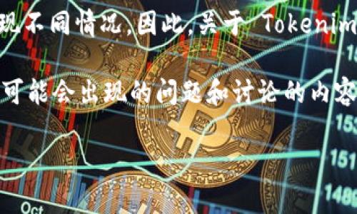 提示：Tokenim 是一个基于区块链的项目或平台，可能会出现不同情况。因此，关于 Tokenim 是否会关停的问题，建议您查阅官方最新公告或相关新闻。

但我可以帮助您构建一个关于 Tokenim 的分析框架，包括可能会出现的问题和讨论的内容。以下是一个可以作为参考的大纲：

Tokenim会关停吗？全面分析及未来展望