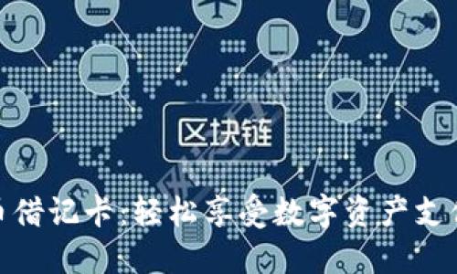 加密货币借记卡：轻松享受数字资产支付新时代