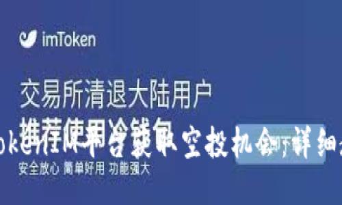如何通过TokenIM平台获取空投机会：详细教程与技巧