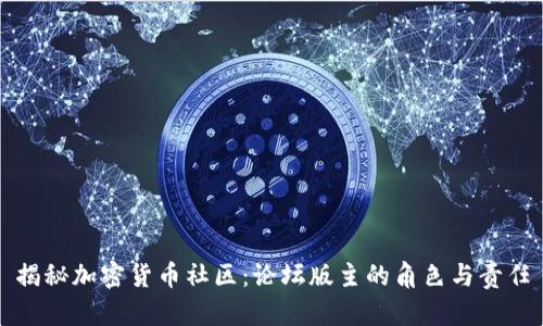 揭秘加密货币社区：论坛版主的角色与责任