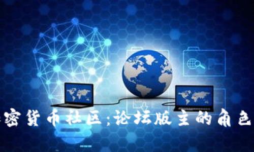 揭秘加密货币社区：论坛版主的角色与责任