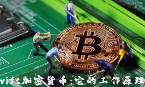 
深入了解Swift加密货币：它的工作原理与未来发展
