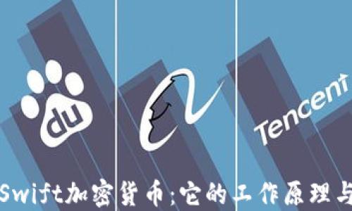 
深入了解Swift加密货币：它的工作原理与未来发展