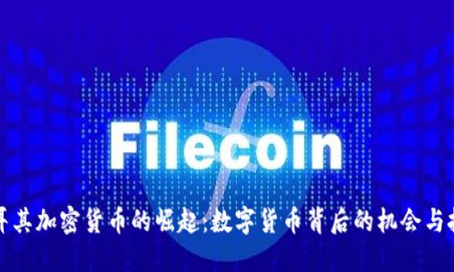 土耳其加密货币的崛起：数字货币背后的机会与挑战