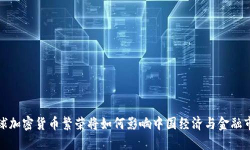 全球加密货币繁荣将如何影响中国经济与金融市场